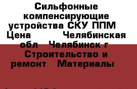 Сильфонные компенсирующие устройства СКУ.ППМ › Цена ­ 500 - Челябинская обл., Челябинск г. Строительство и ремонт » Материалы   